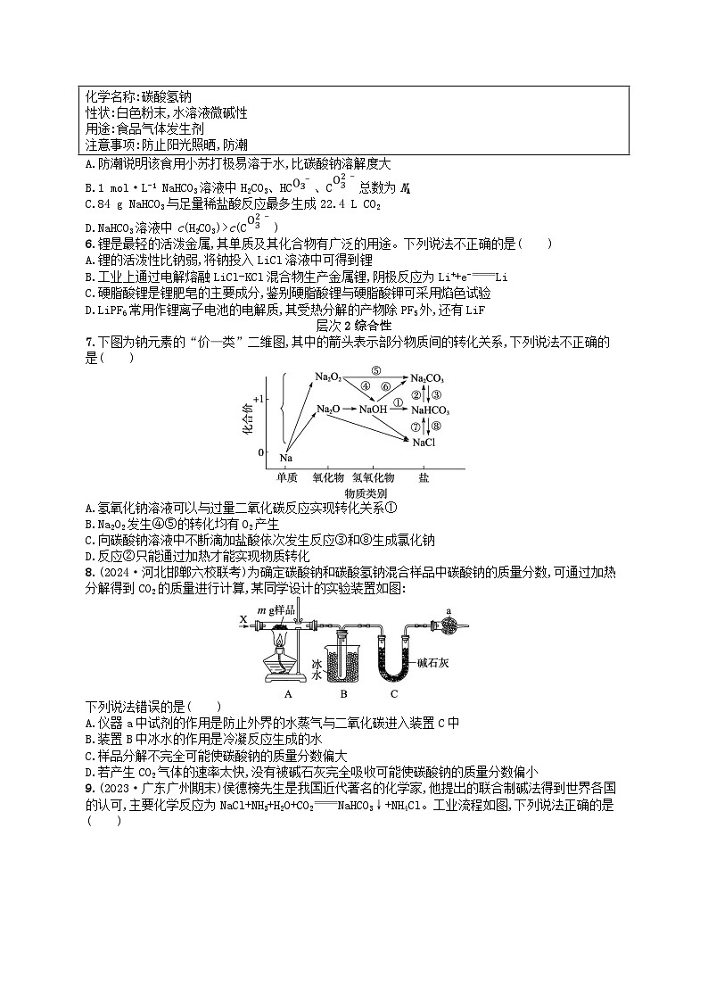 备战2025届新高考化学一轮总复习分层练习第3章金属及其化合物第9讲碳酸钠与碳酸氢钠碱金属（附解析）第2页