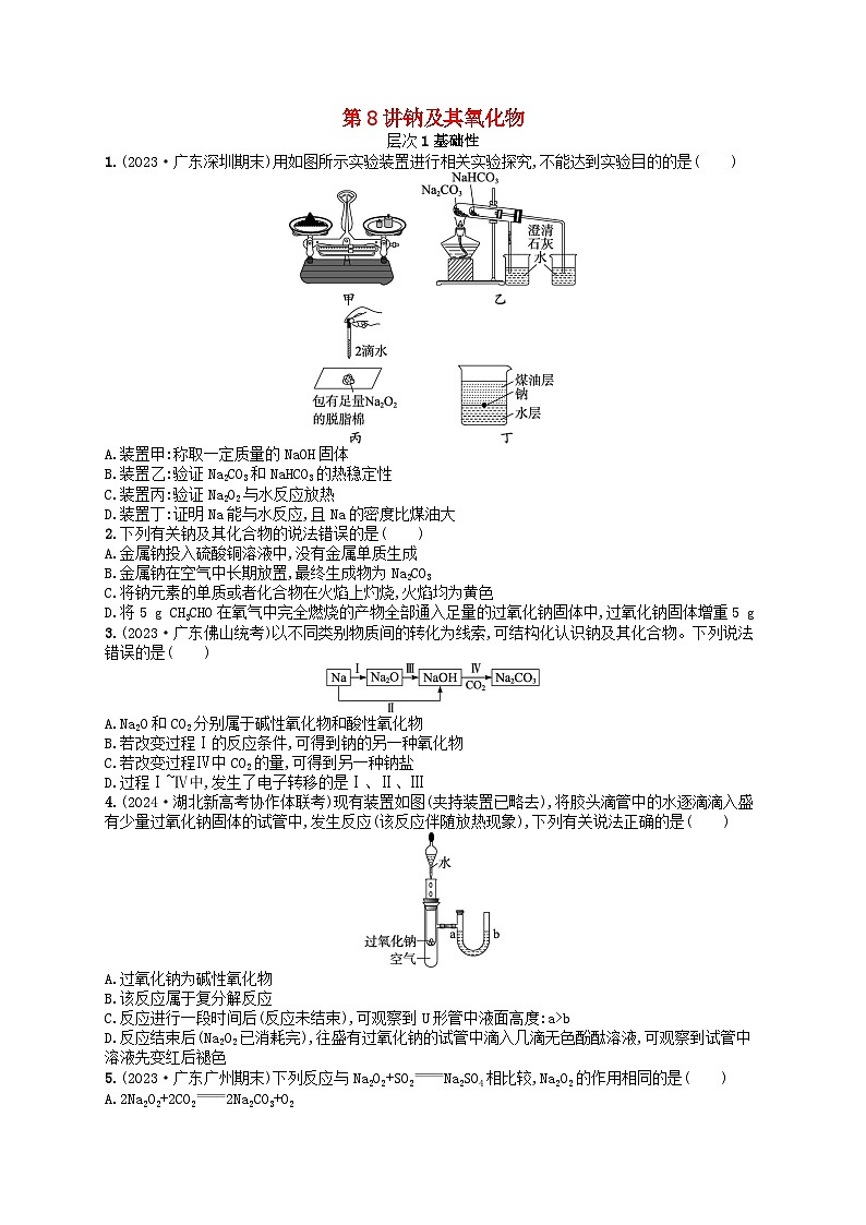 备战2025届新高考化学一轮总复习分层练习第3章金属及其化合物第8讲钠及其氧化物（附解析）01