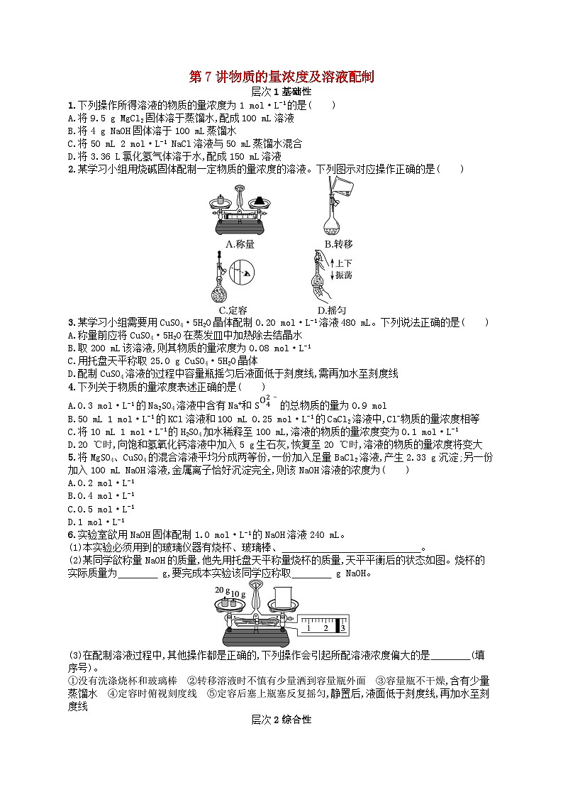 备战2025届新高考化学一轮总复习分层练习第2章物质的量第7讲物质的量浓度及溶液配制（附解析）第1页
