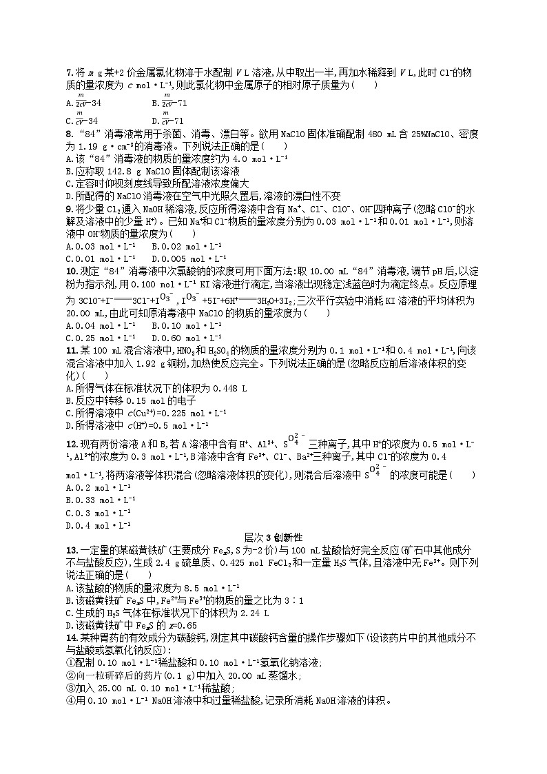 备战2025届新高考化学一轮总复习分层练习第2章物质的量第7讲物质的量浓度及溶液配制（附解析）第2页