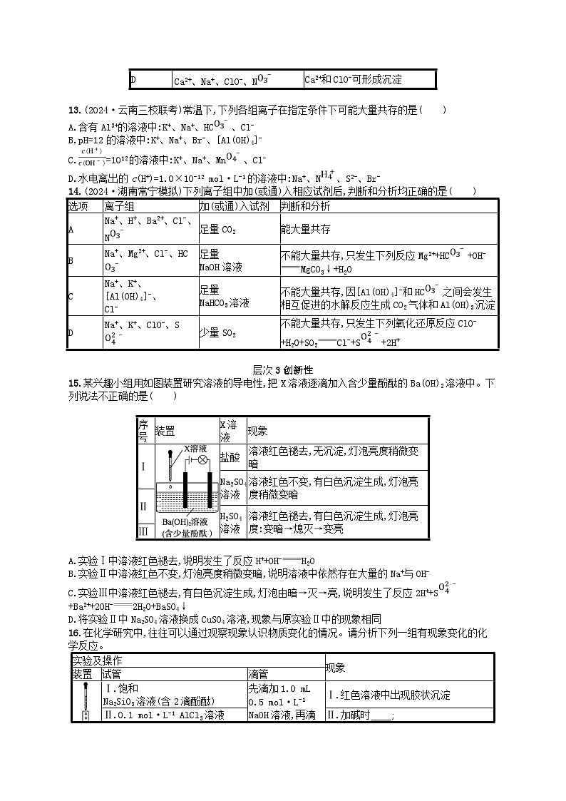 备战2025届新高考化学一轮总复习分层练习第1章物质及其变化第2讲电解质与离子反应（附解析）第3页