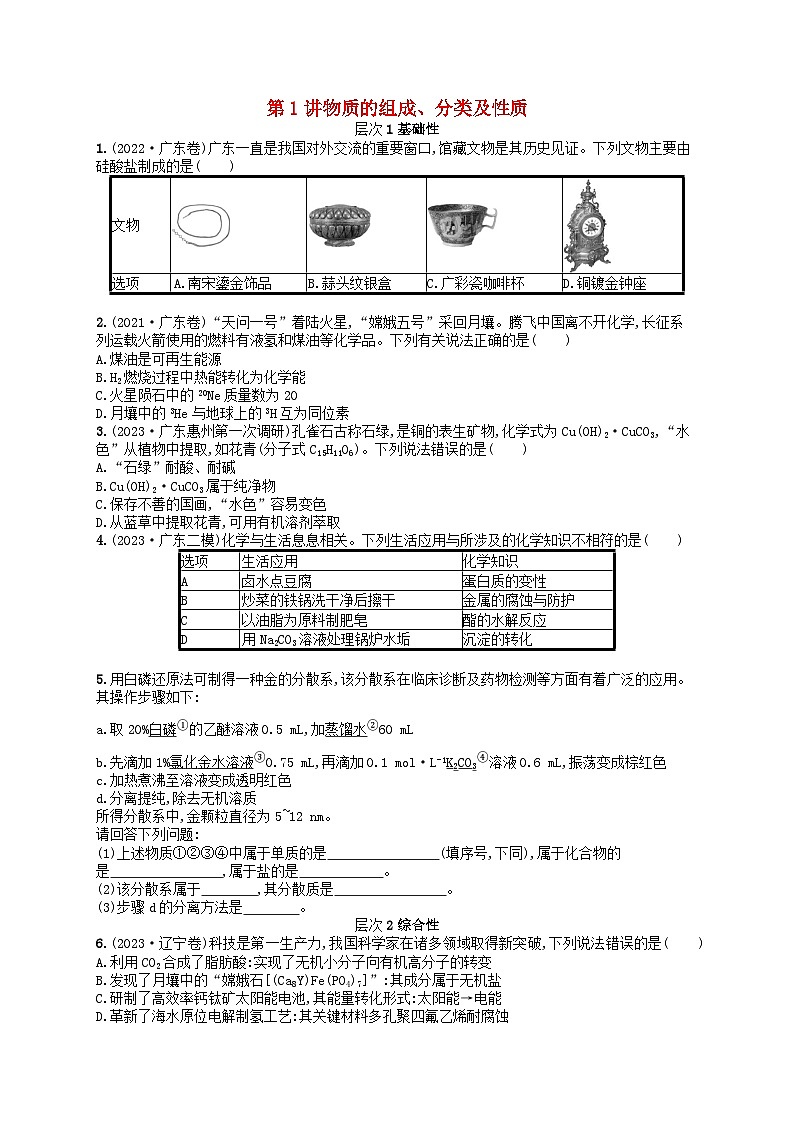 备战2025届新高考化学一轮总复习分层练习第1章物质及其变化第1讲物质的组成分类及性质（附解析）第1页