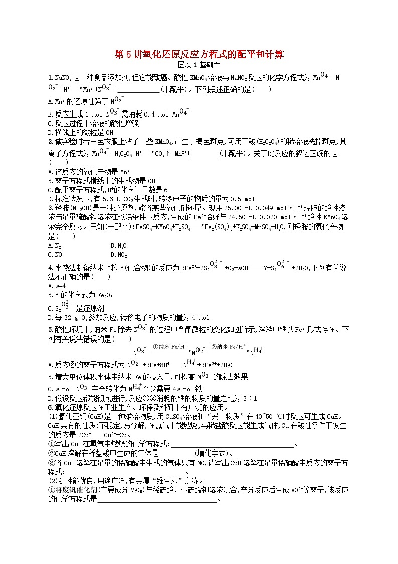 备战2025届新高考化学一轮总复习分层练习第1章物质及其变化第5讲氧化还原反应方程式的配平和计算（附解析）第1页