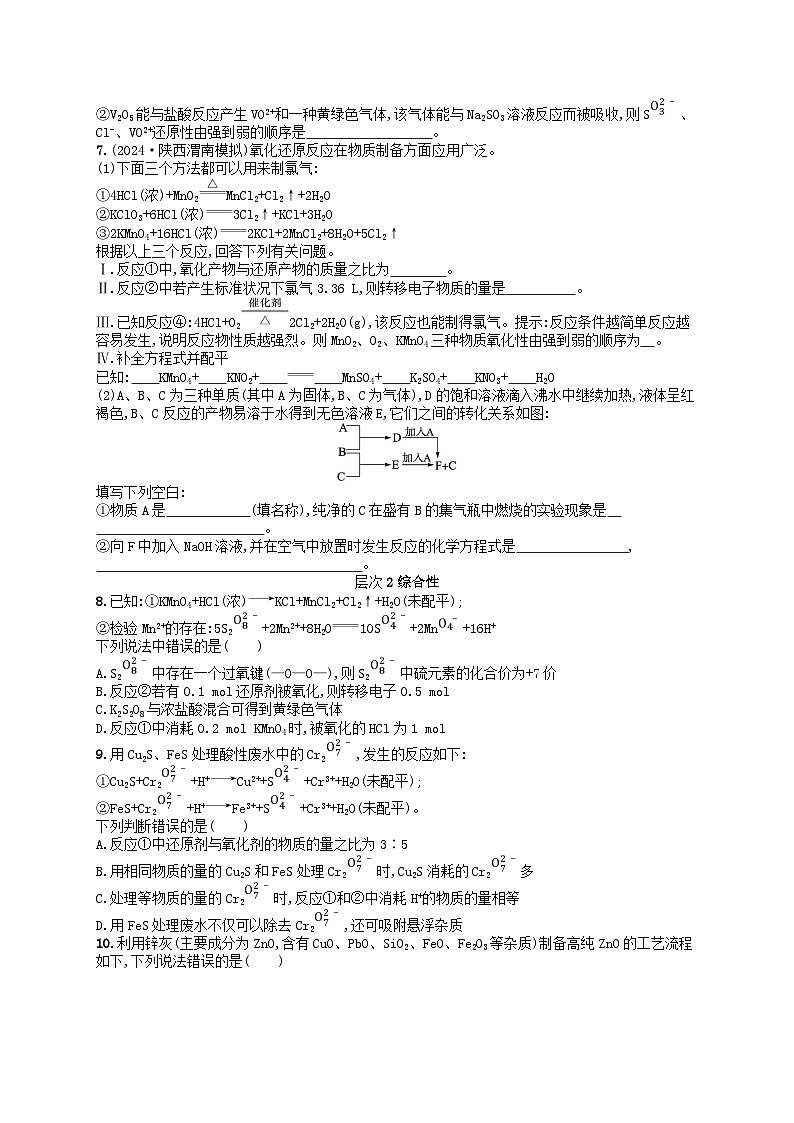 备战2025届新高考化学一轮总复习分层练习第1章物质及其变化第5讲氧化还原反应方程式的配平和计算（附解析）第2页