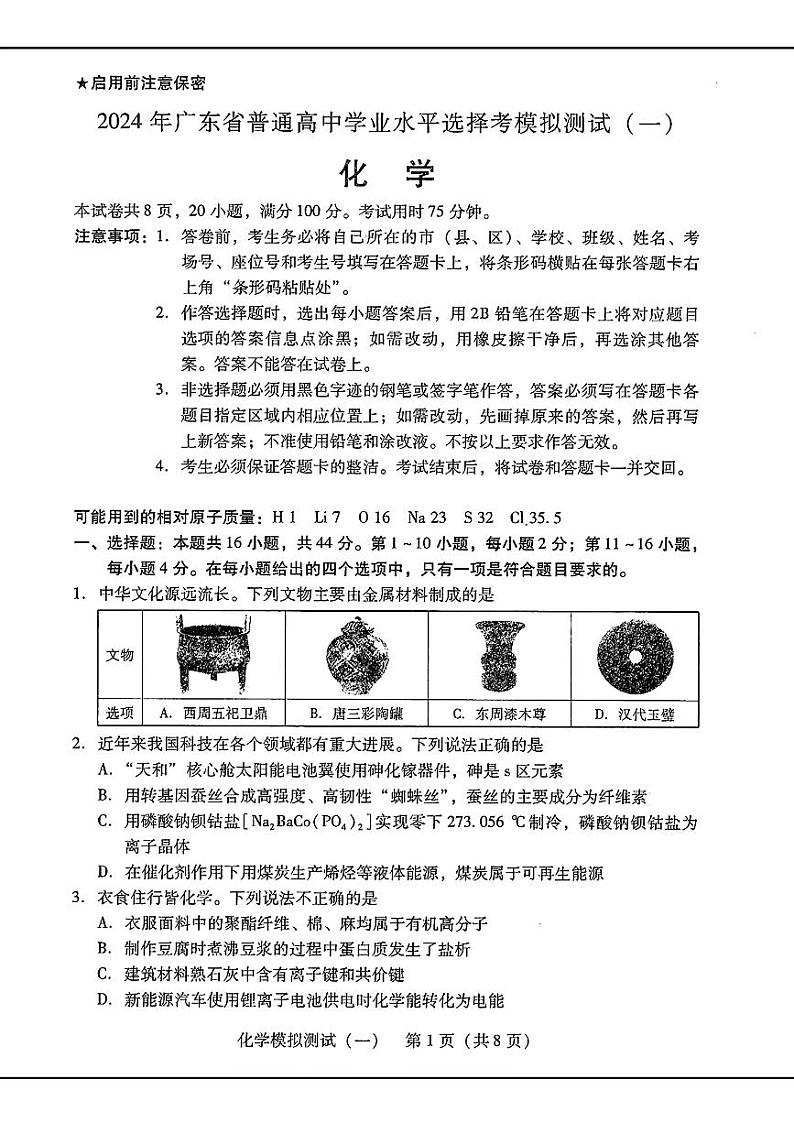 2024届广东省普通高中学业水平选择考模拟测试（一）化学第1页