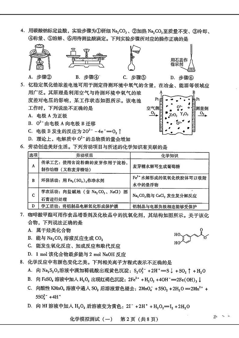 2024届广东省普通高中学业水平选择考模拟测试（一）化学第2页