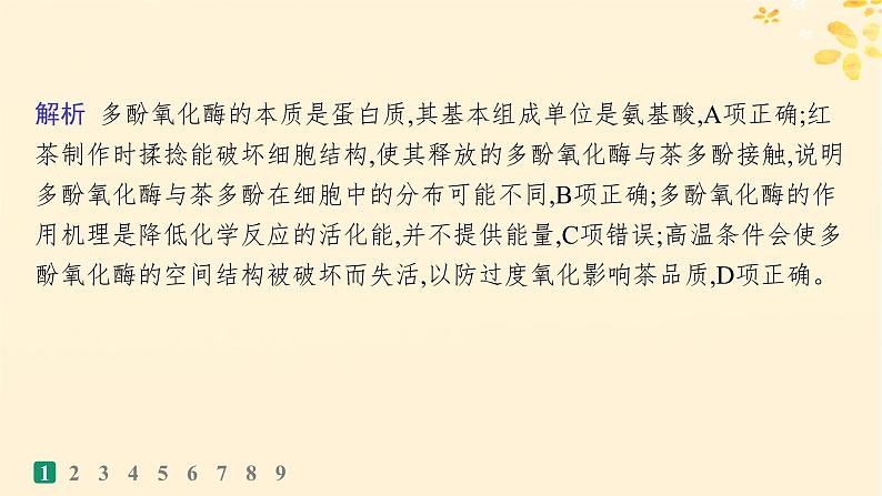 备战2025届新高考生物一轮总复习第3单元细胞的代谢课时规范练10降低化学反应活化能的酶课件第4页