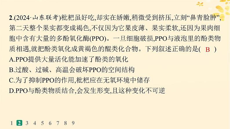 备战2025届新高考生物一轮总复习第3单元细胞的代谢课时规范练10降低化学反应活化能的酶课件第5页