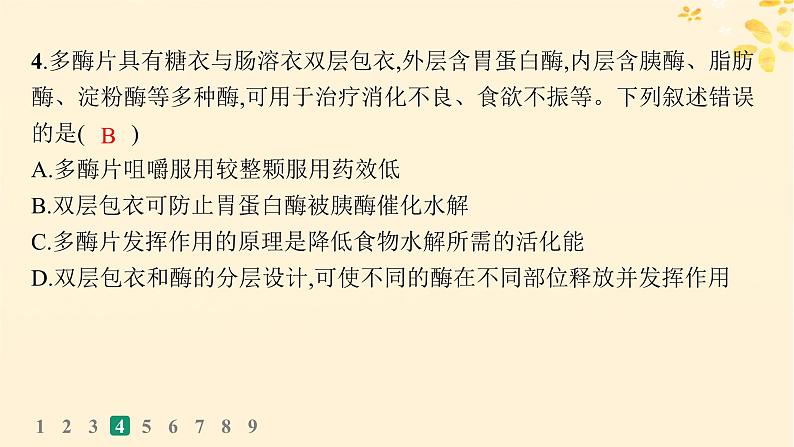 备战2025届新高考生物一轮总复习第3单元细胞的代谢课时规范练10降低化学反应活化能的酶课件第8页