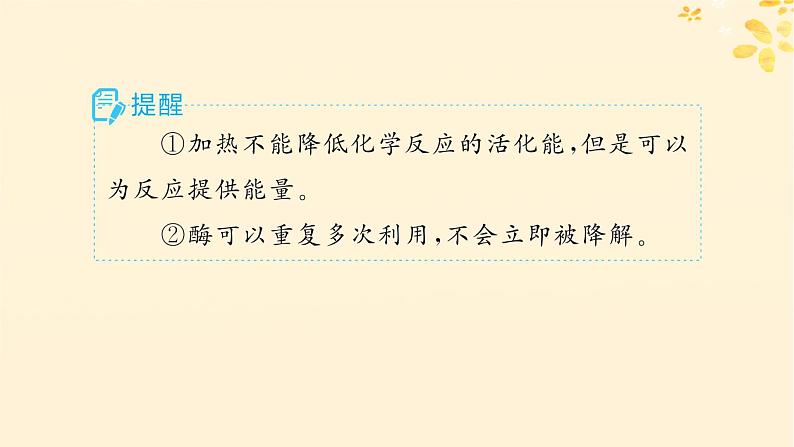 备战2025届新高考生物一轮总复习第3单元细胞的代谢第10讲降低化学反应活化能的酶课件第7页