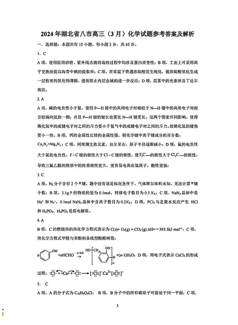 湖北八市化学答案第1页