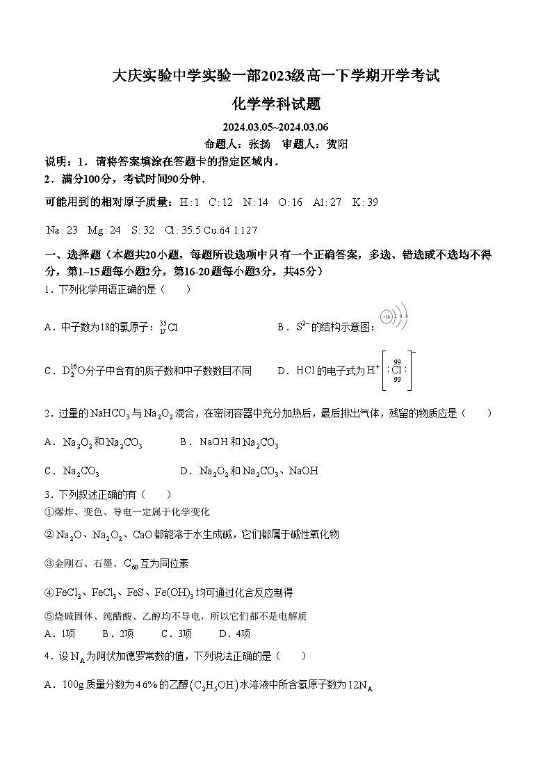 黑龙江省大庆市实验中学实验二部2023-2024学年高一下学期开学考试化学试卷（Word版附答案）第1页