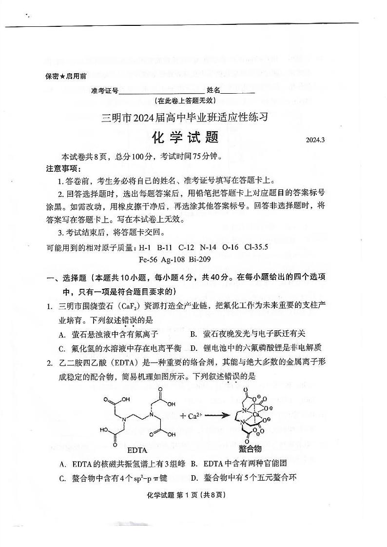 三明市质检化学试卷第1页