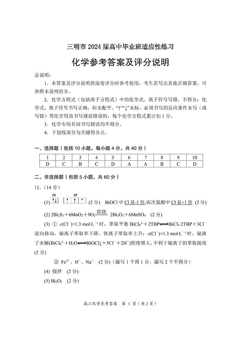 2024届福建三明高三3月质检化学参考答案第1页