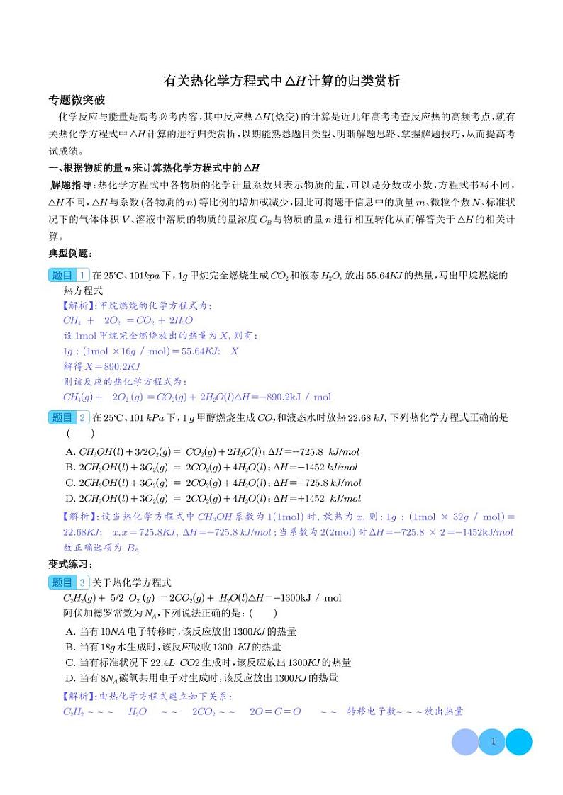 微专题  有关热化学方程式中△H计算的归类赏析-（解析版）第1页