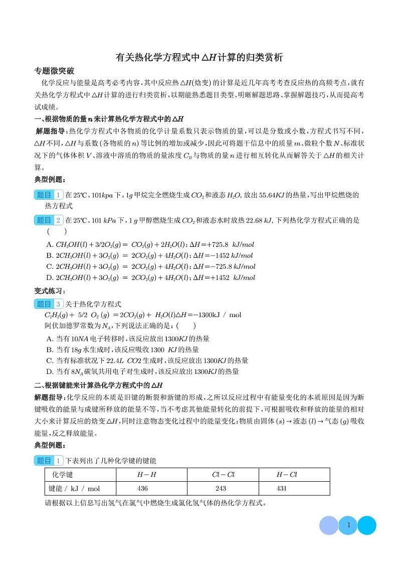 微专题  有关热化学方程式中△H计算的归类赏析-（学生版）第1页