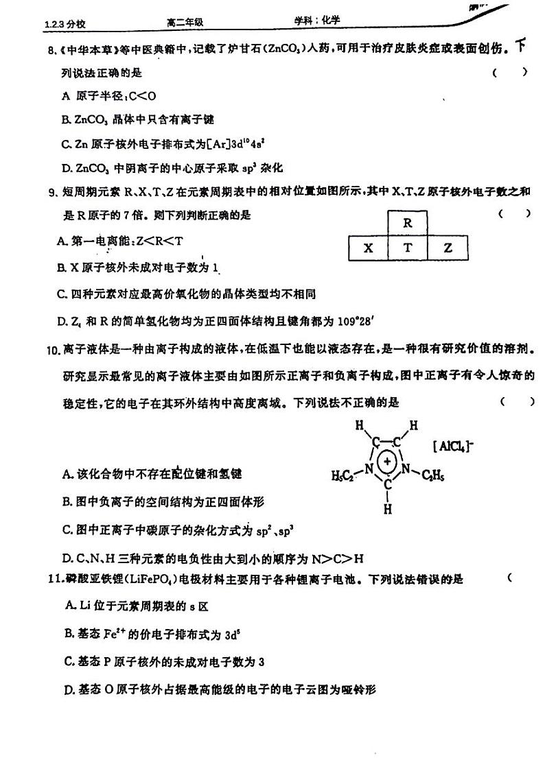 山东省鄄城县第一中学2023-2024学年高二下学期3月月考化学试题第3页