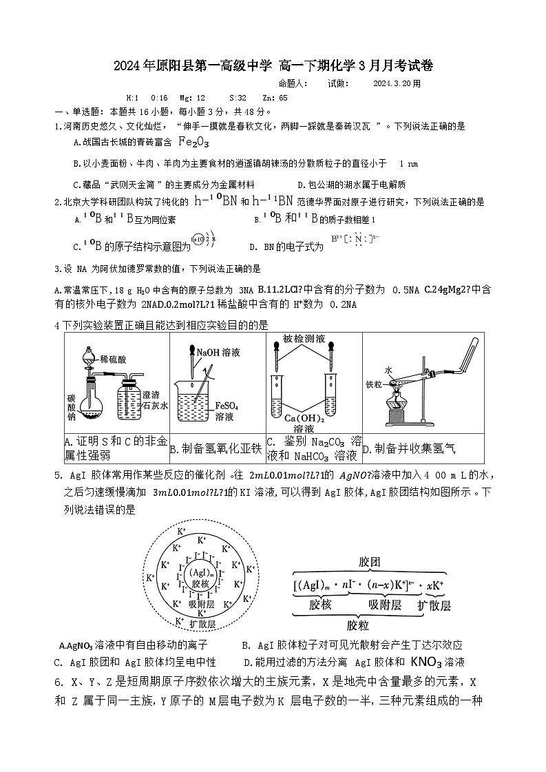 河南省新乡市原阳县第一高级中学2023-2024学年高一下学期3月月考化学试题第1页