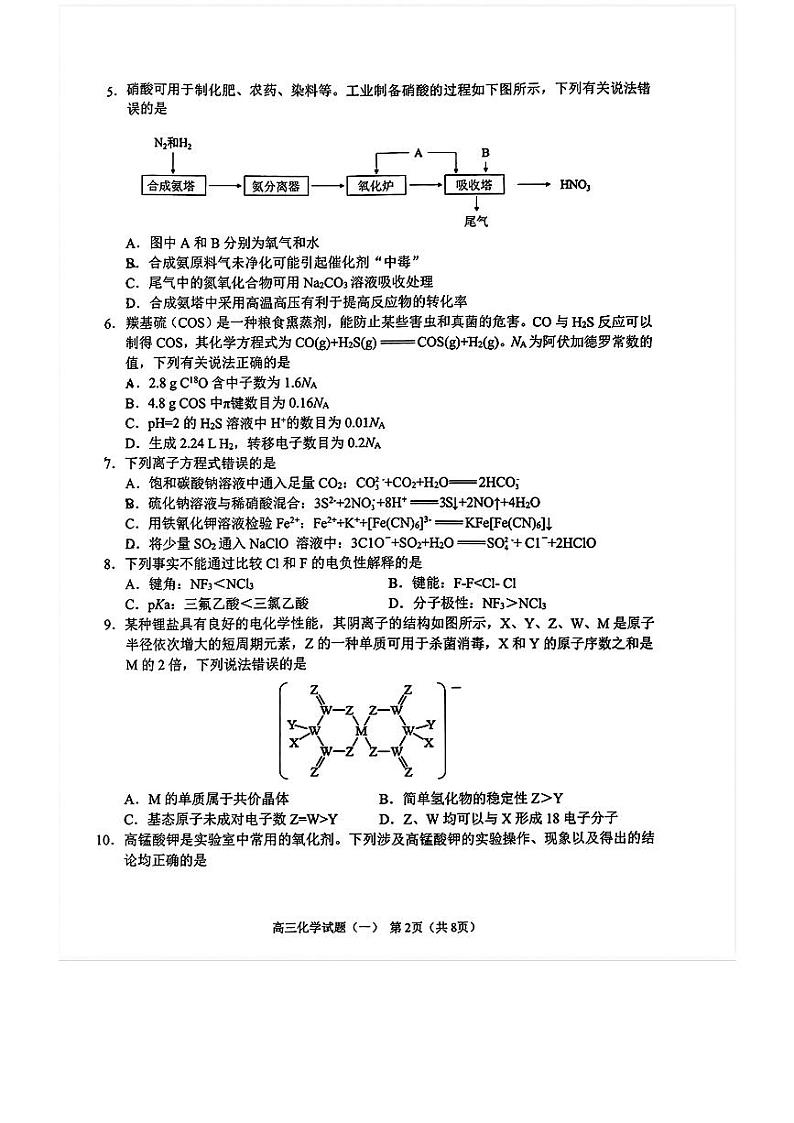 东北三省2023-2024学年高三下学期高考模拟化学试题(一)第2页