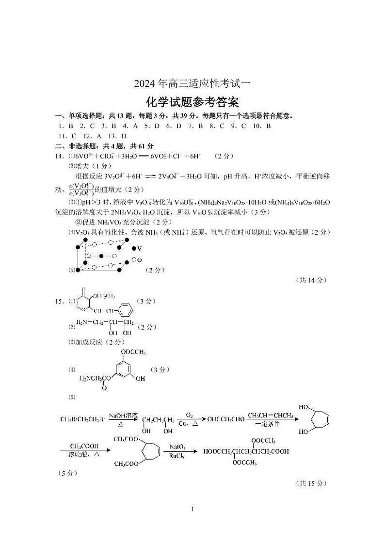 江苏省南通市如皋市2023-2024学年高三下学期2月适应性考试（一）化学试题01