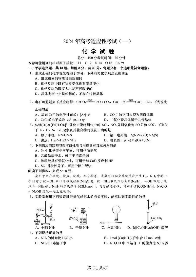 江苏省南通市如皋市2023-2024学年高三下学期2月适应性考试（一）化学试题01
