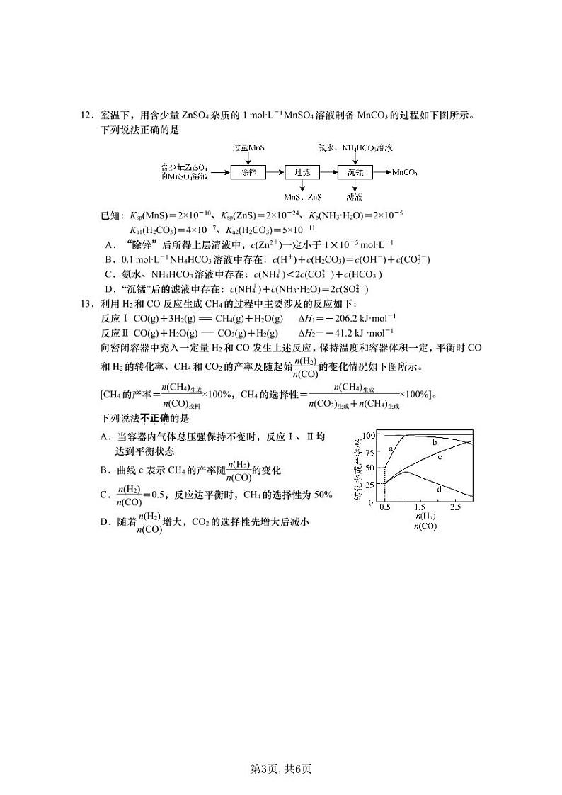 江苏省南通市如皋市2023-2024学年高三下学期2月适应性考试（一）化学试题03