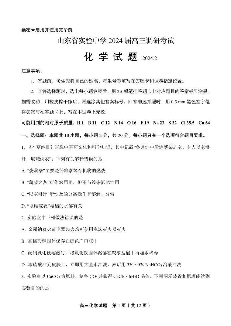 山东省实验中学2024届高三2月调研考试（化学）第1页