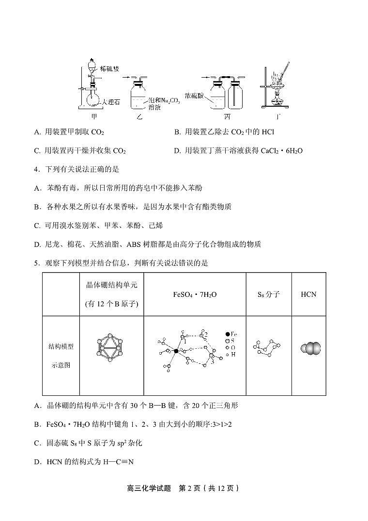 山东省实验中学2024届高三2月调研考试（化学）第2页