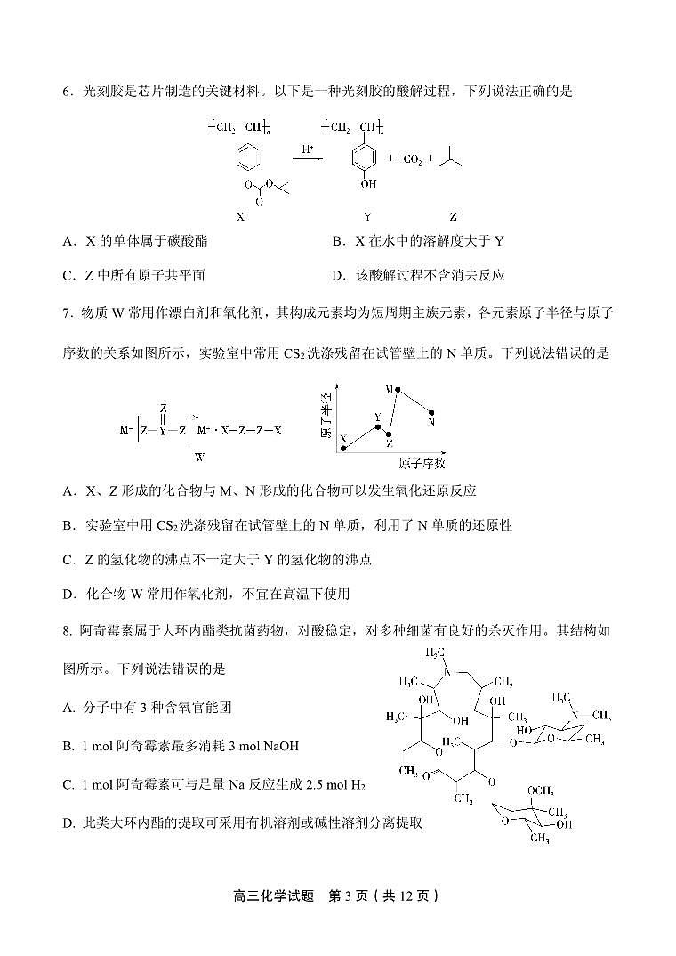 山东省实验中学2024届高三2月调研考试（化学）第3页