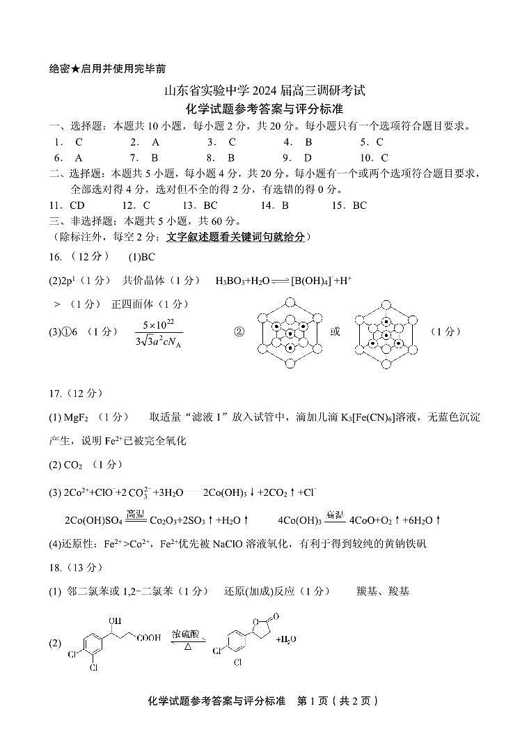山东省实验中学2024届高三2月调研考试化学答案第1页
