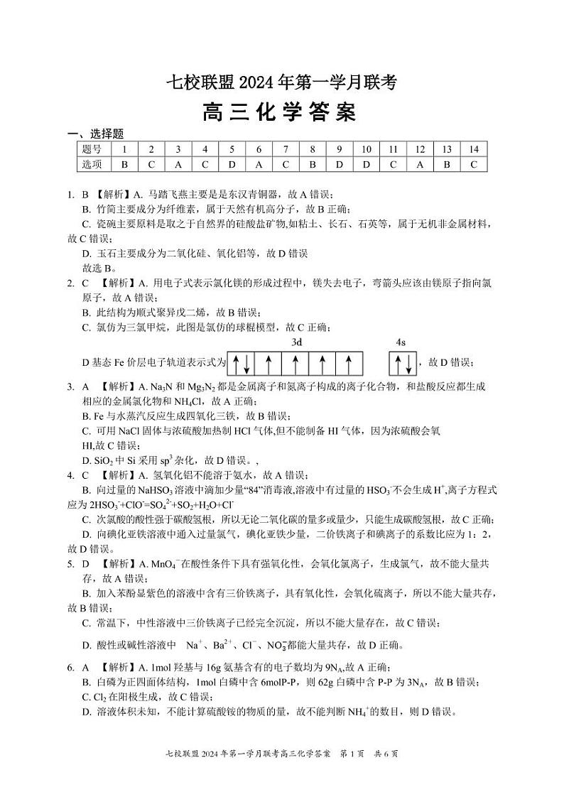 重庆市七校联盟2024届高三下学期第一次月考化学01