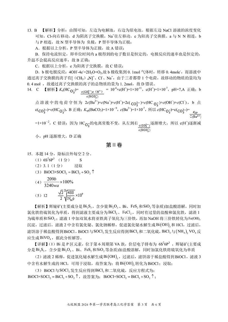 重庆市七校联盟2024届高三下学期第一次月考化学03