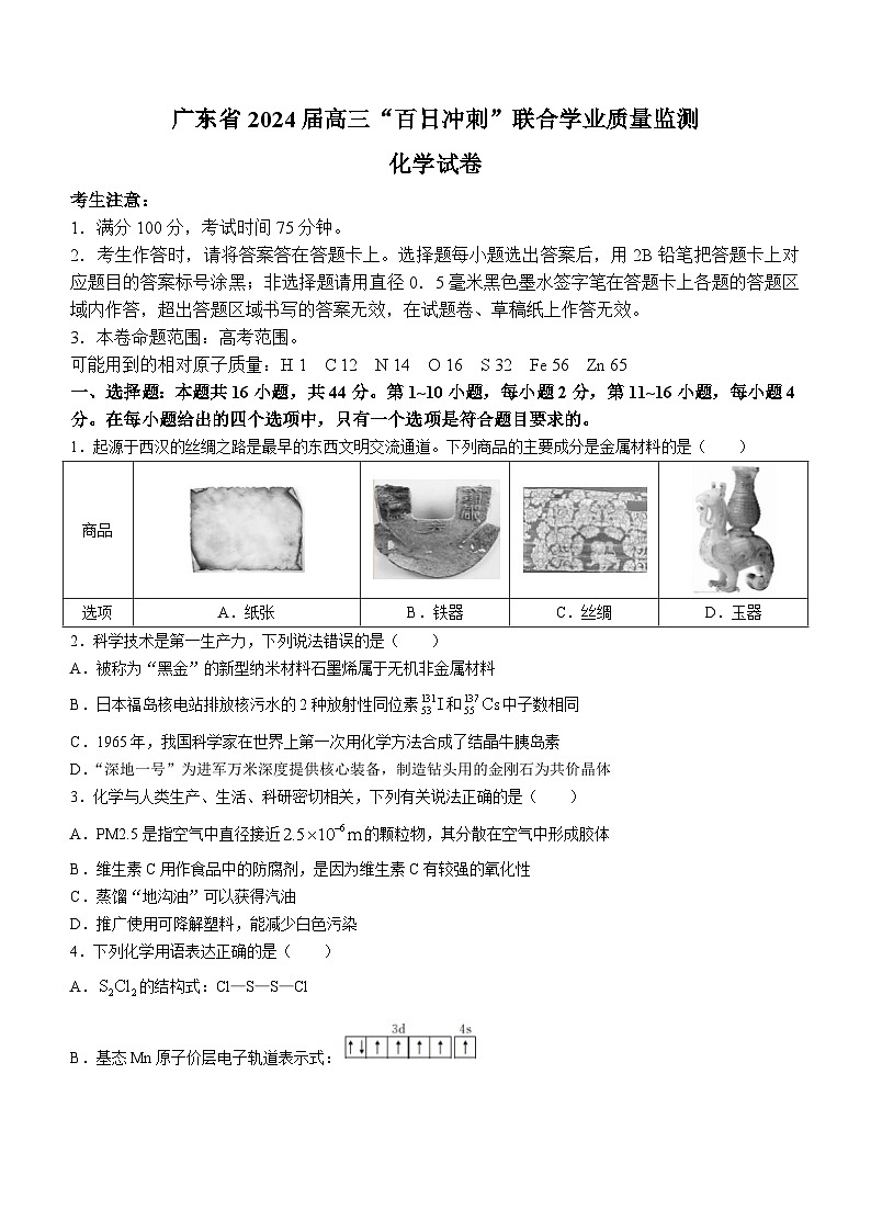 2024广东省高三下学期百日冲刺联合学业质量监测试题（一模）化学含解析第1页