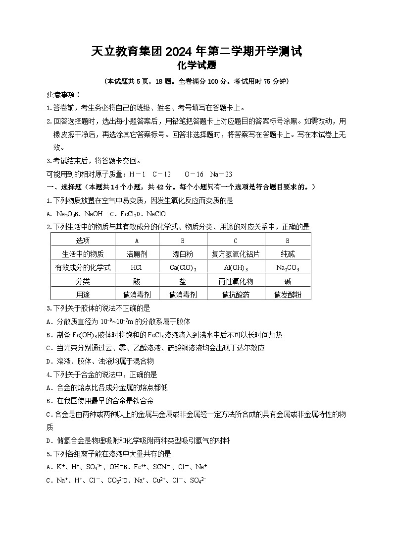 2024雅安天立教育集团高一下学期开学考试化学含答案第1页