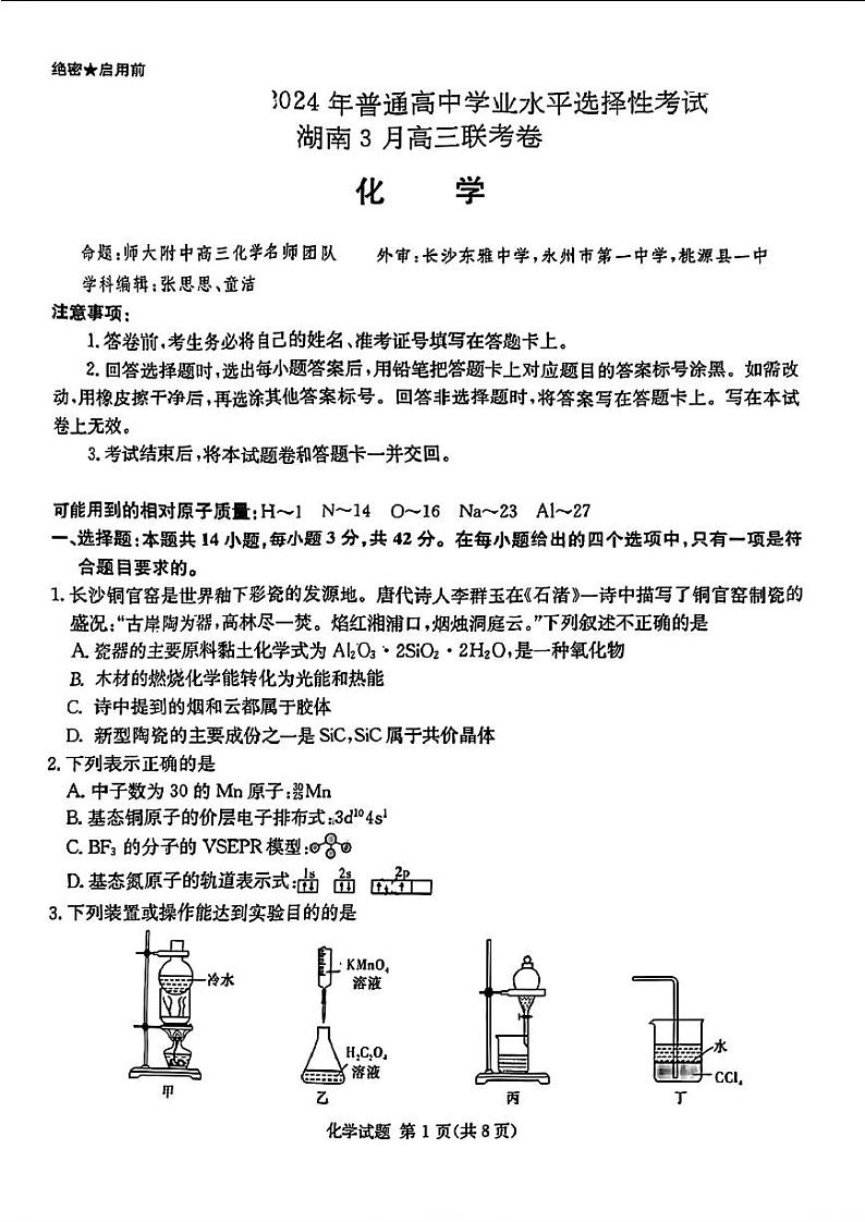 佩佩教育2024年普通高中学业水平选择性考试 湖南3月高三 联考卷 化学第1页