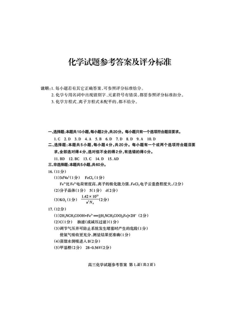 2024届山东省泰安市高三下学期一模化学试题01