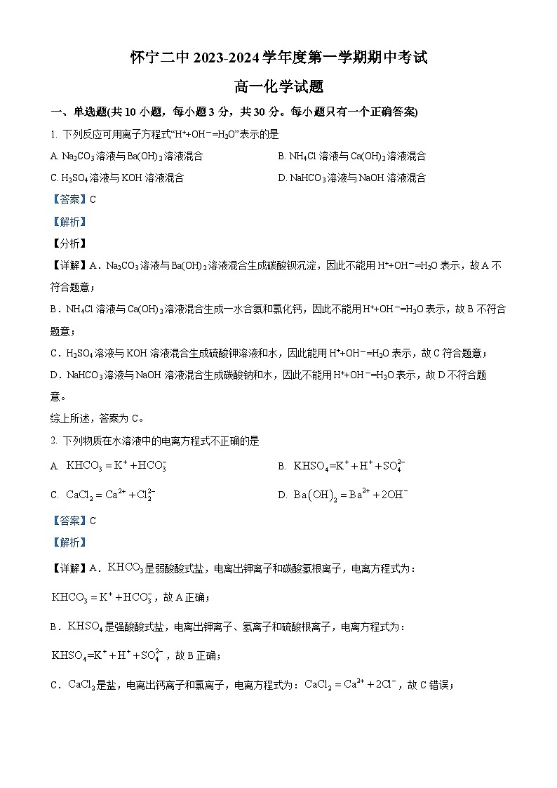 精品解析：安徽省怀宁县第二中学2023-2024学年高一上学期期中考试化学试题（解析版）第1页