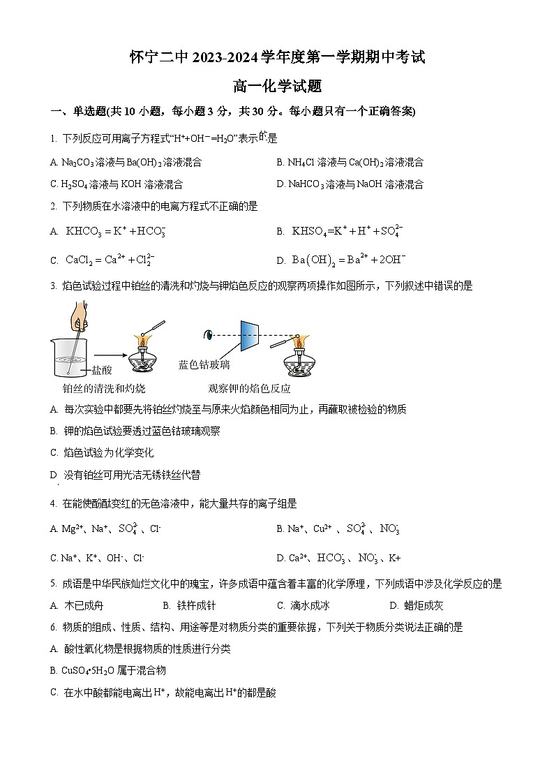 精品解析：安徽省怀宁县第二中学2023-2024学年高一上学期期中考试化学试题（原卷版）第1页