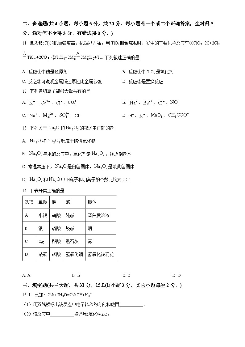 精品解析：安徽省怀宁县第二中学2023-2024学年高一上学期期中考试化学试题（原卷版）第3页