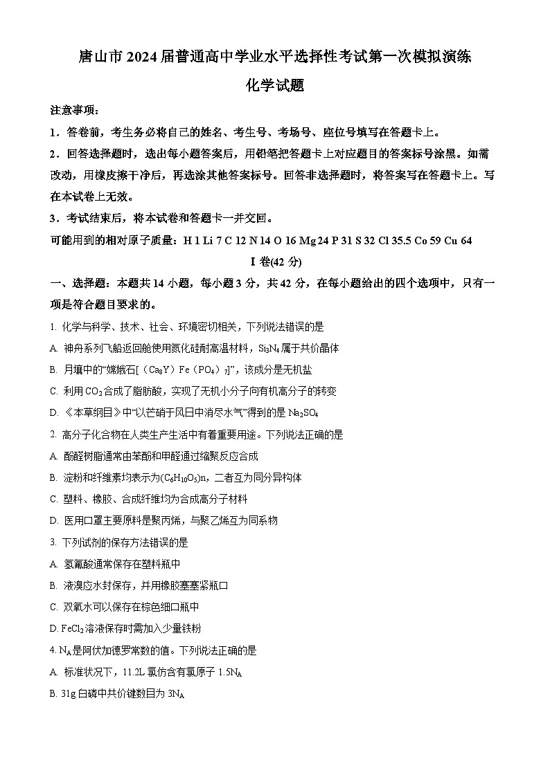 精品解析：河北省唐山市2024届高三一模化学试题（原卷版）第1页