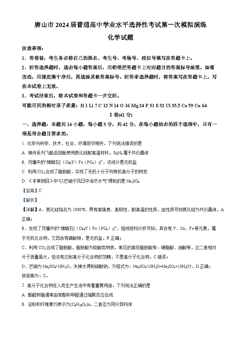 精品解析：河北省唐山市2024届高三一模化学试题（解析版）第1页