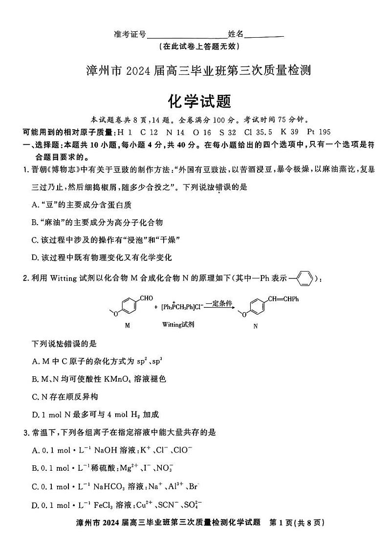 福建省漳州市2024届高三毕业班高三下学期第三次质量检测 化学试题及答案01