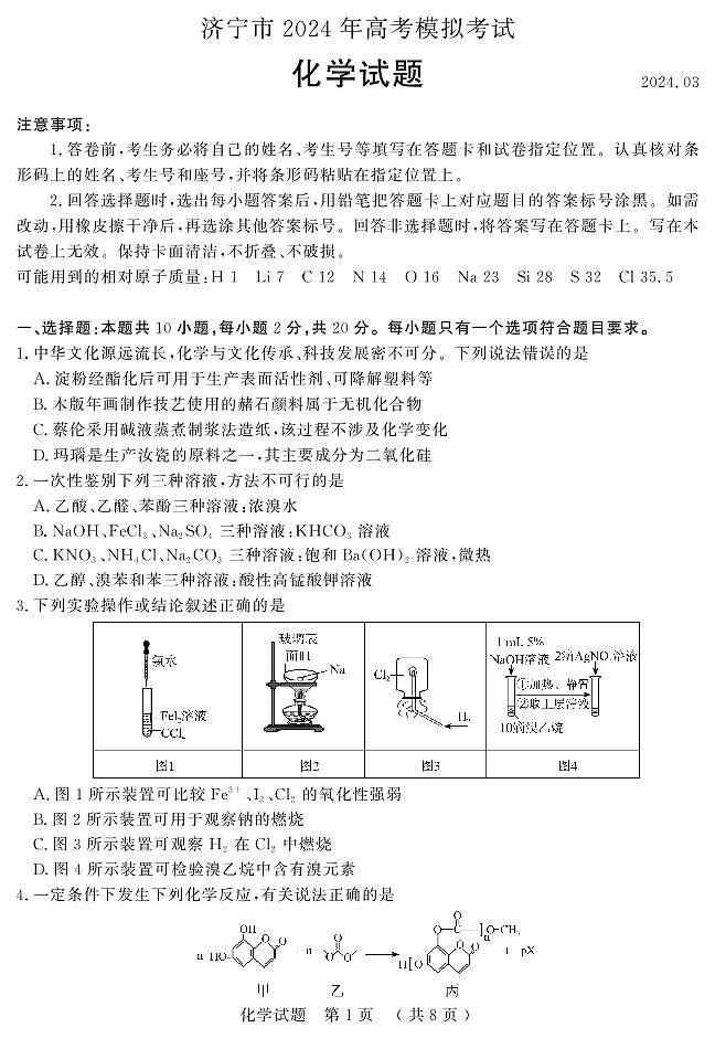 山东省济宁市2024届高三下学期3月一模考试化学试题01