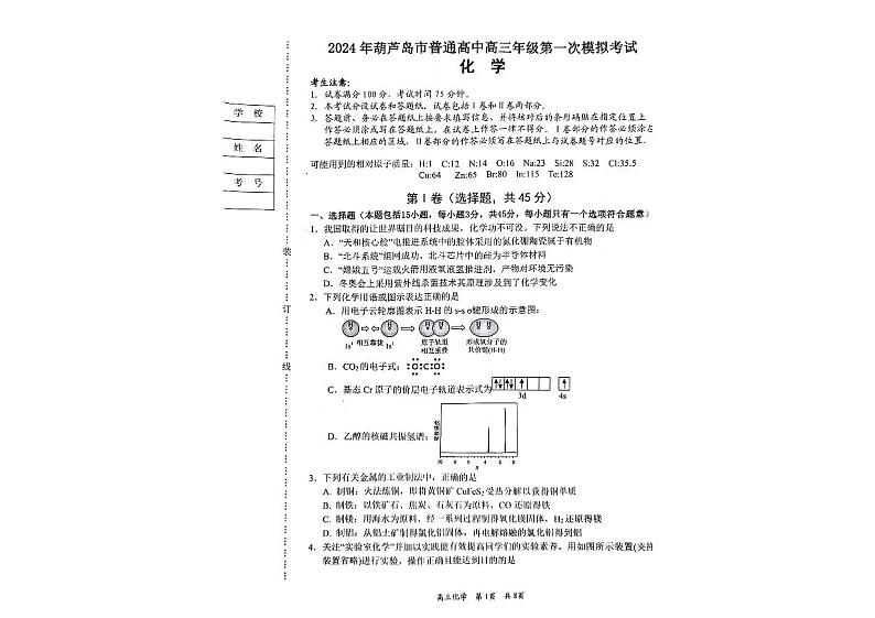 2024届辽宁省葫芦岛市高三下学期一模化学试题01