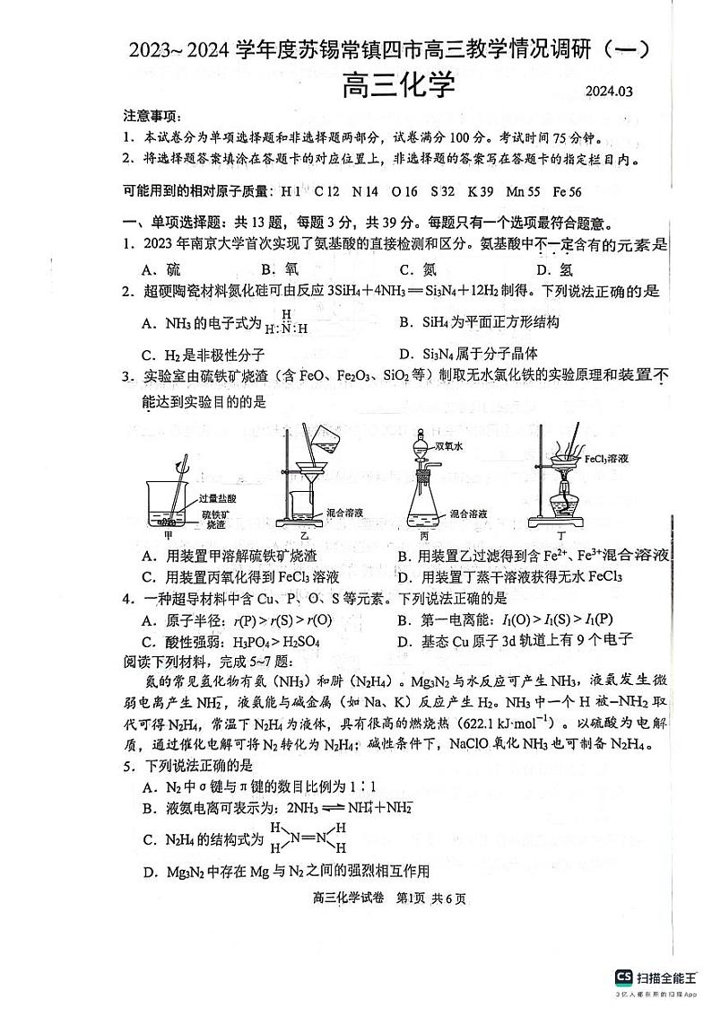 江苏省苏锡常镇四市2023-2024学年高三下学期教学情况调研（一模）+化学试题01