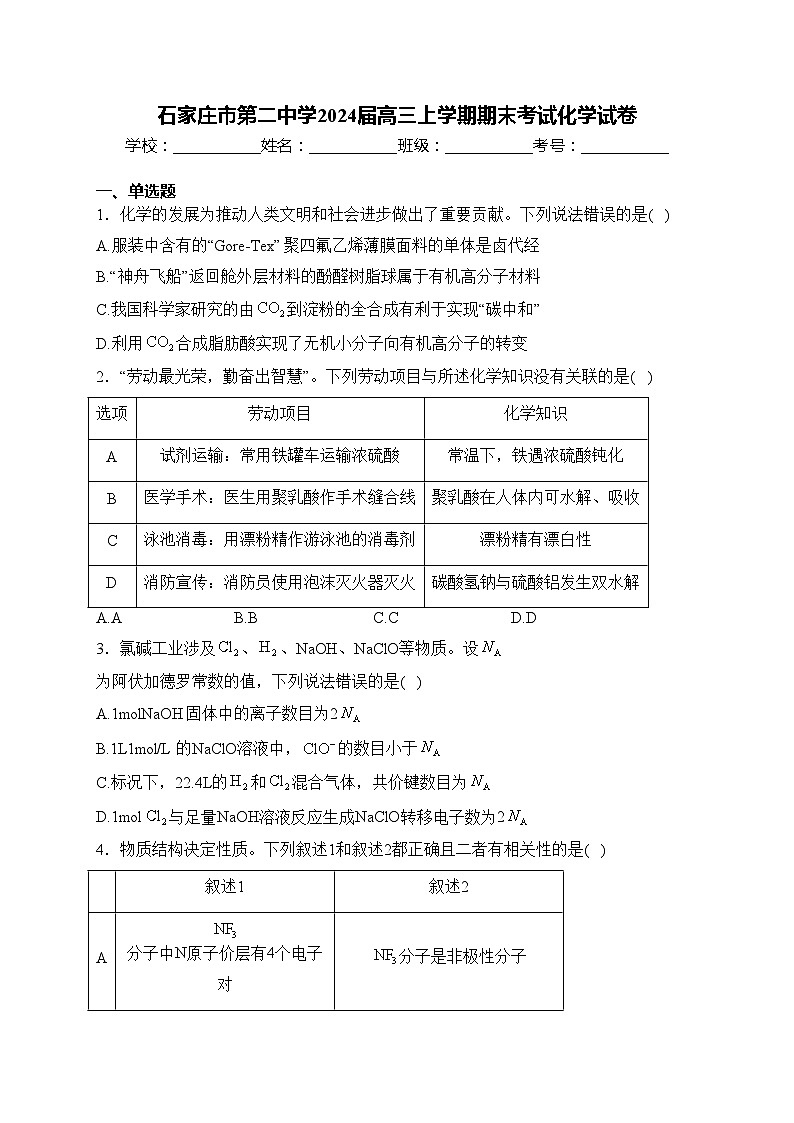 石家庄市第二中学2024届高三上学期期末考试化学试卷(含答案)第1页
