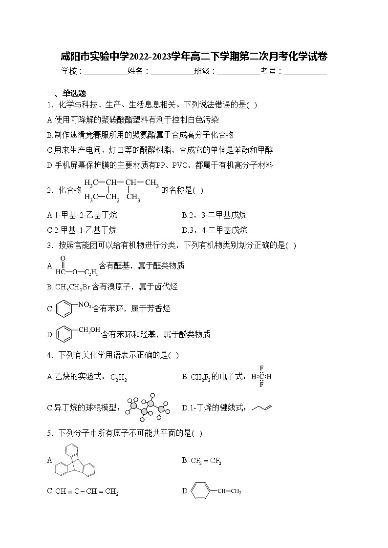 咸阳市实验中学2022-2023学年高二下学期第二次月考化学试卷(含答案)第1页