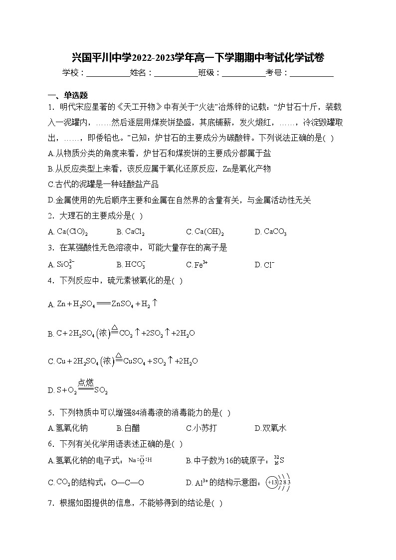 兴国平川中学2022-2023学年高一下学期期中考试化学试卷(含答案)第1页
