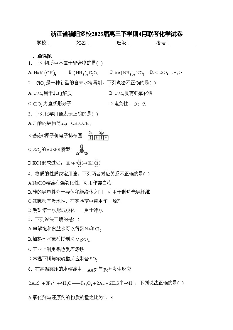 浙江省稽阳多校2023届高三下学期4月联考化学试卷(含答案)第1页