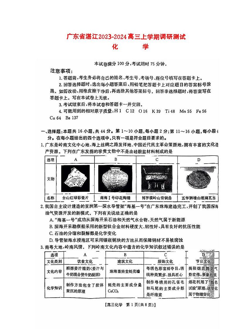 广东省湛江2023_2024高三化学上学期10月调研测试试题第1页